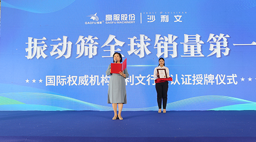 2023年振動(dòng)篩全球銷(xiāo)量第一！沙利文授予高服股份市場(chǎng)地位確認(rèn)證書(shū)